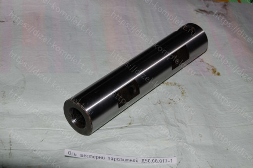 Ось шестерни паразитной Д50.08.017-1